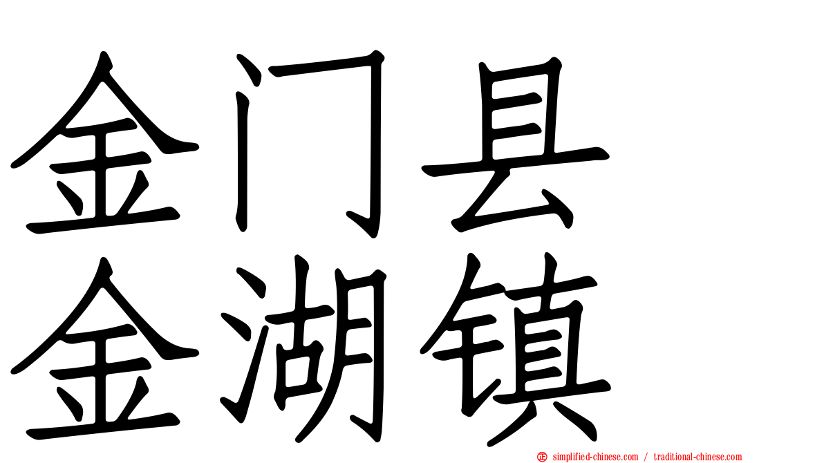 金门县　金湖镇